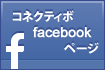 コネクティボFacebookページ