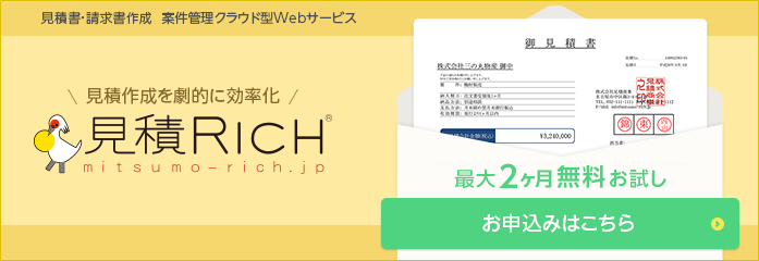 見積Rich [見積書作成&営業・案件管理クラウド型Webサービス]