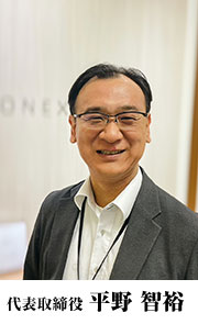 代表取締役 平野智裕